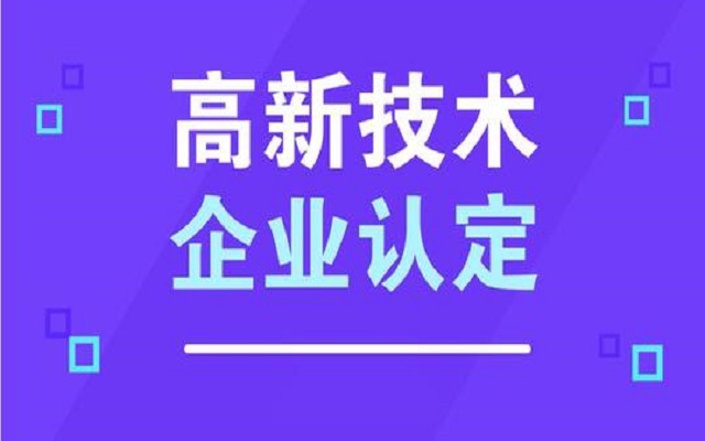 广州高新技术企业申报